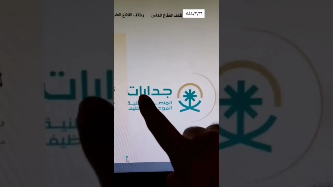 للتقديم في الوظائف الحكومية والخاصة .. خطوات التسجيل في منصة جدارات وإنشاء السيرة الذاتية
