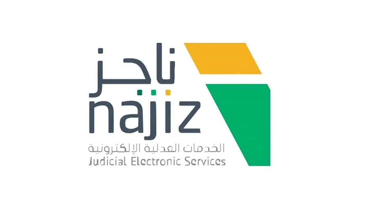 ما هي خطوات إعادة قيد محامي عبر منصة ناجز 1445؟ وزارة العدل تجيب