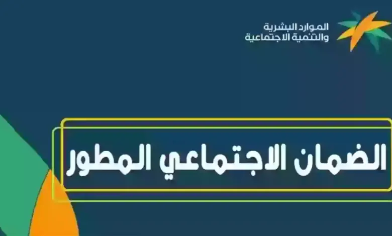 وزارة الموارة البشرية توضح .. رابط الضمان الاجتماعي دخول التسجيل في الدعم والشروط المطلوبة