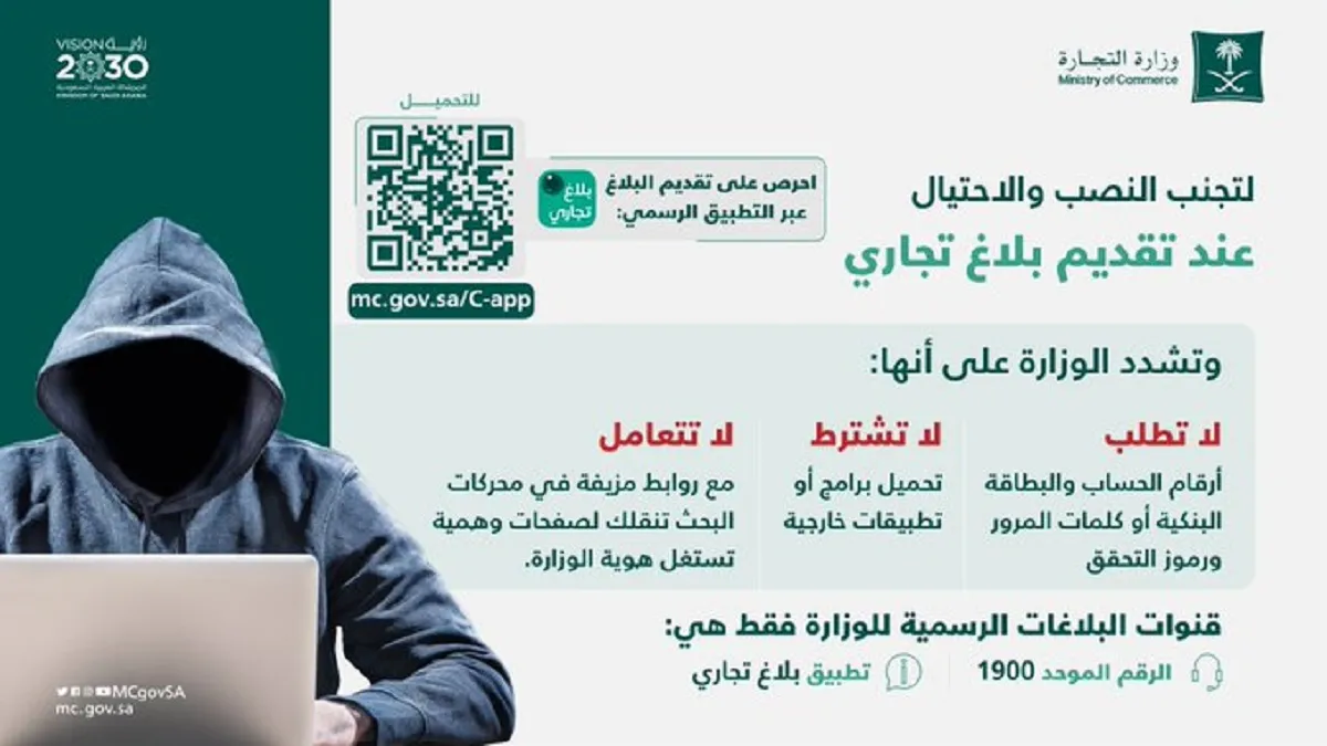 كيف تتجنب الاحتيال عند تقديم بلاغ تجاري؟ وزارة التجارة توضح