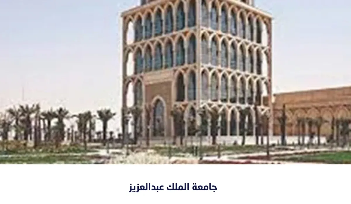 جامعة الملك عبد العزيز تدشن برامج دبلومات عن بُعد وحضوري للعام 1445