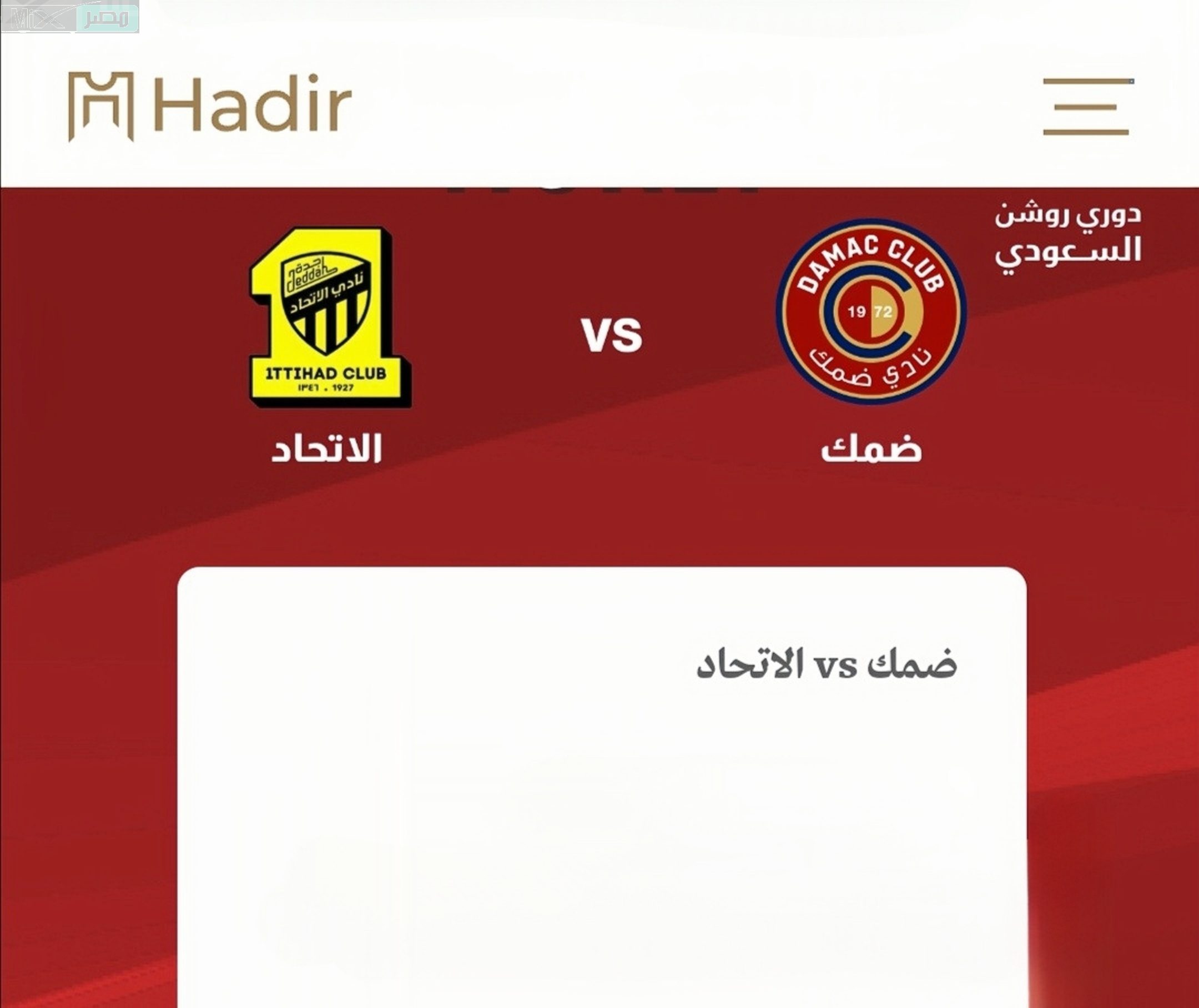 منصة “hadir” تتيح رابط حجز تذاكر مباراة الاتحاد وضمك في الجولة 16 من الدوري السعودي 2023