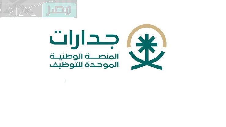ما هي آلية التسجيل في منصة جدارات وكيفية التقديم على الوظائف؟ .. الموارد البشرية تُجيب