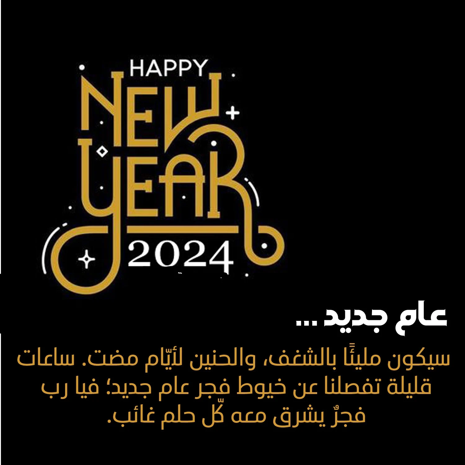 “أدامك الله بقلبي يارفيق دربي” أجمل عبارات تهنئة براس السنة الميلادية 2024