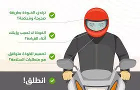 ما هي خطوات يجب اتباعها لقيادة الدراجة النارية بأمان في المملكة العربية السعودية؟