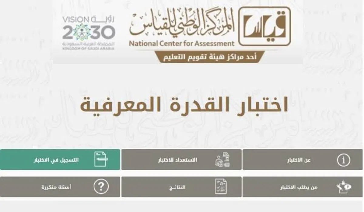 ما هو الموعد المحدد للتسجيل في اختبار القدرة المعرفية الورقي؟