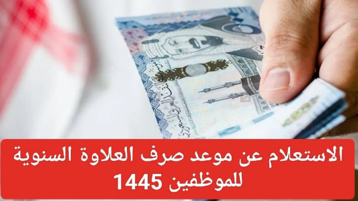 “بشرى سارة” صرف العلاوة السنوية للموظفين 1445 غدًا مع رواتب شهر يناير