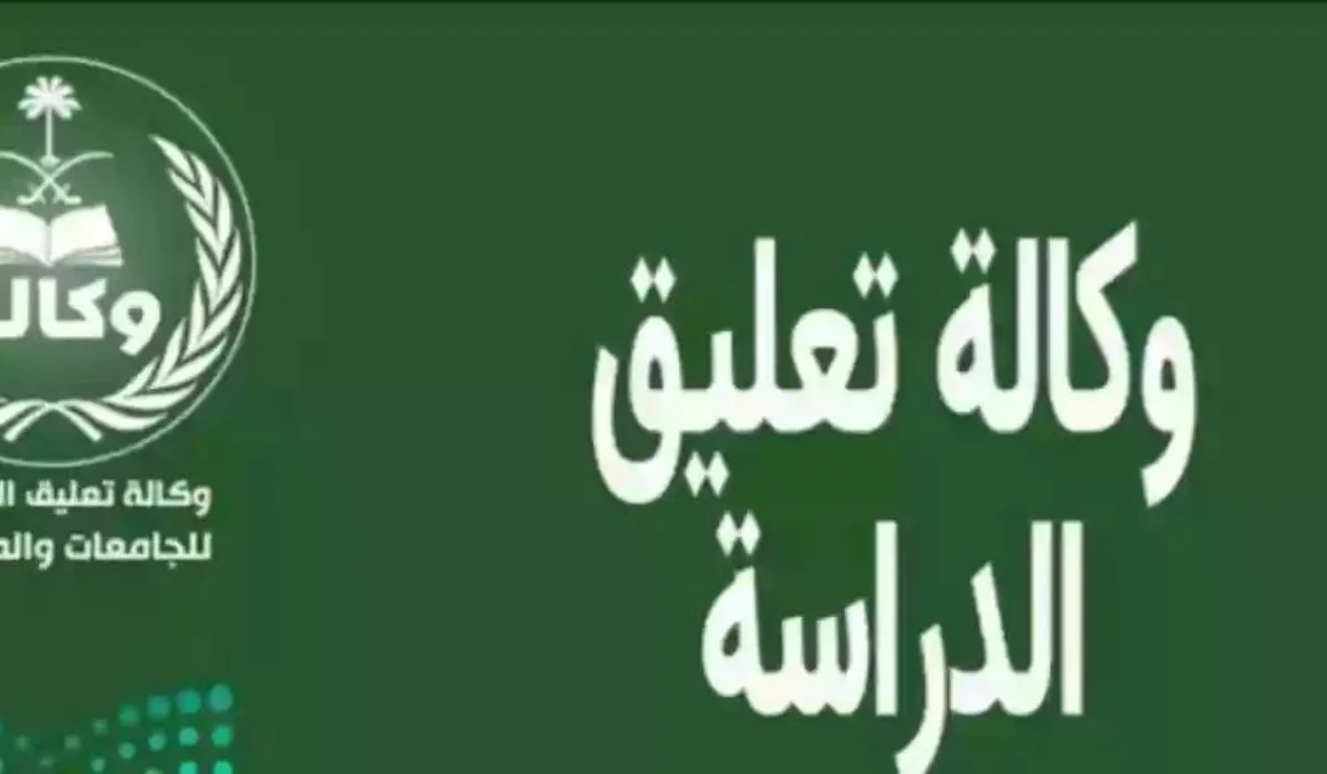 أخر أخبار وكالة تعليق الدراسة عاجل وإجازات الفصل الدراسي الثاني للطلاب 1445