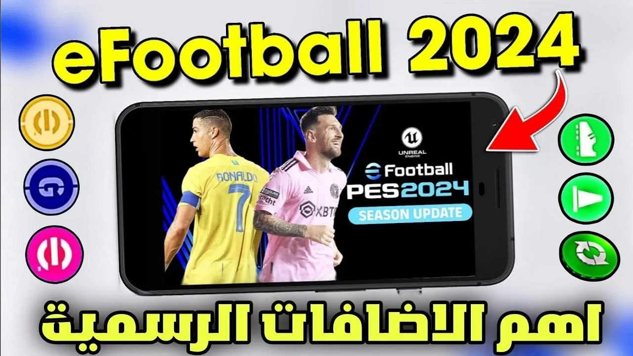 تحميل لعبة بيس eFootball PES 2024 آخر إصدار v3.2.0 مجانا “استمتع بأحدث الإضافات”