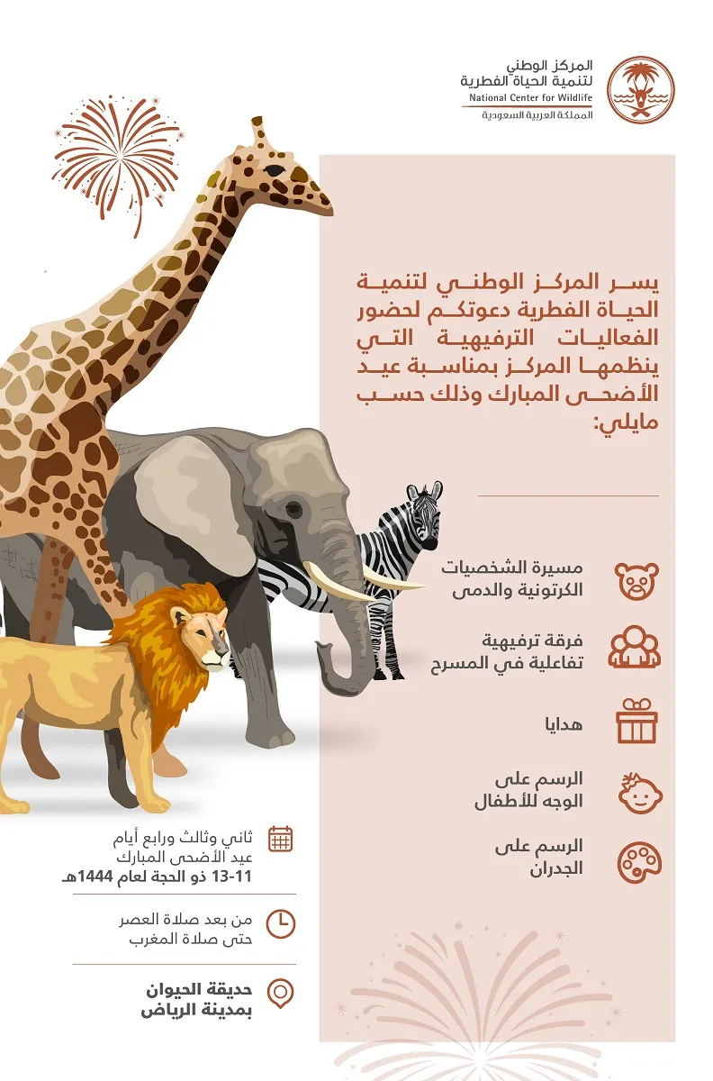 طريقة حجز تذاكر حديقة الحيوان الرياض وأهم المعلومات والأنشطة المصاحبة