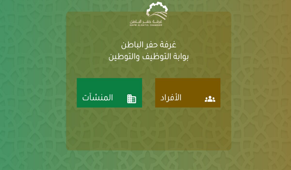 غرفة حفر الباطن توضح شروط  وطريقة التقديم على 280 وظيفة بالرياض وجدة براتب يبدأ من  5700 ريال