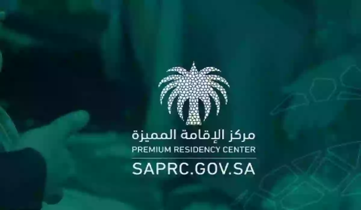 تجربتي مع الإقامة المميزة في المملكة العربية السعودية وشروط الحصول عليها