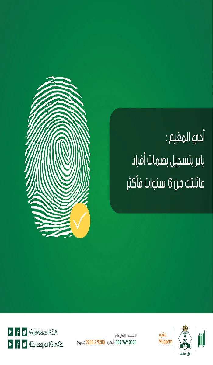 شرط أساسي للخدمات .. الجوازت تؤكد على أهمية تسجيل البصمة لأبناء المقيمين حال بلوغهم 6 سنوات