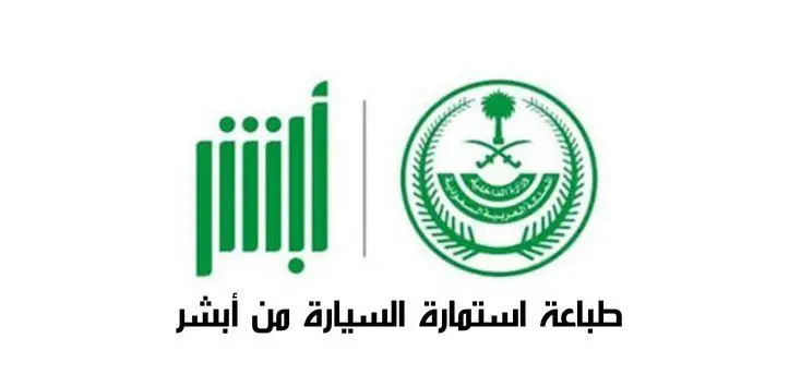 خطوات طباعة استمارة السيارة عبر أبشر إلكترونيا 1445.. المرور يوضح
