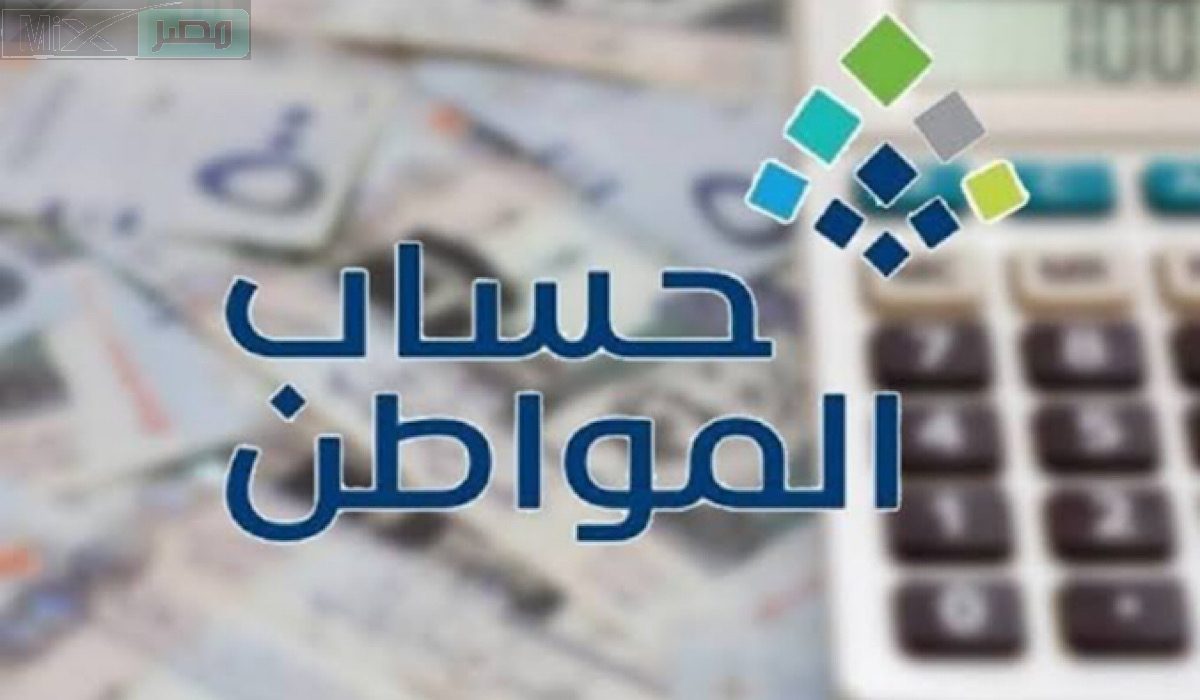 حساب المواطن: وجود حالة الدفعة “لا يوجد” تعني تجاوز المستفيد الحد المانع للدخل