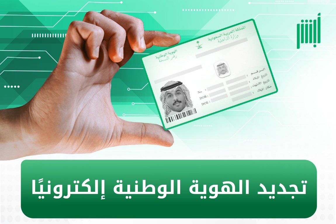 الاحوال المدنية توضح طريقة تجديد الهوية الوطنية عبر أبشر 1445 والشروط المطلوبة