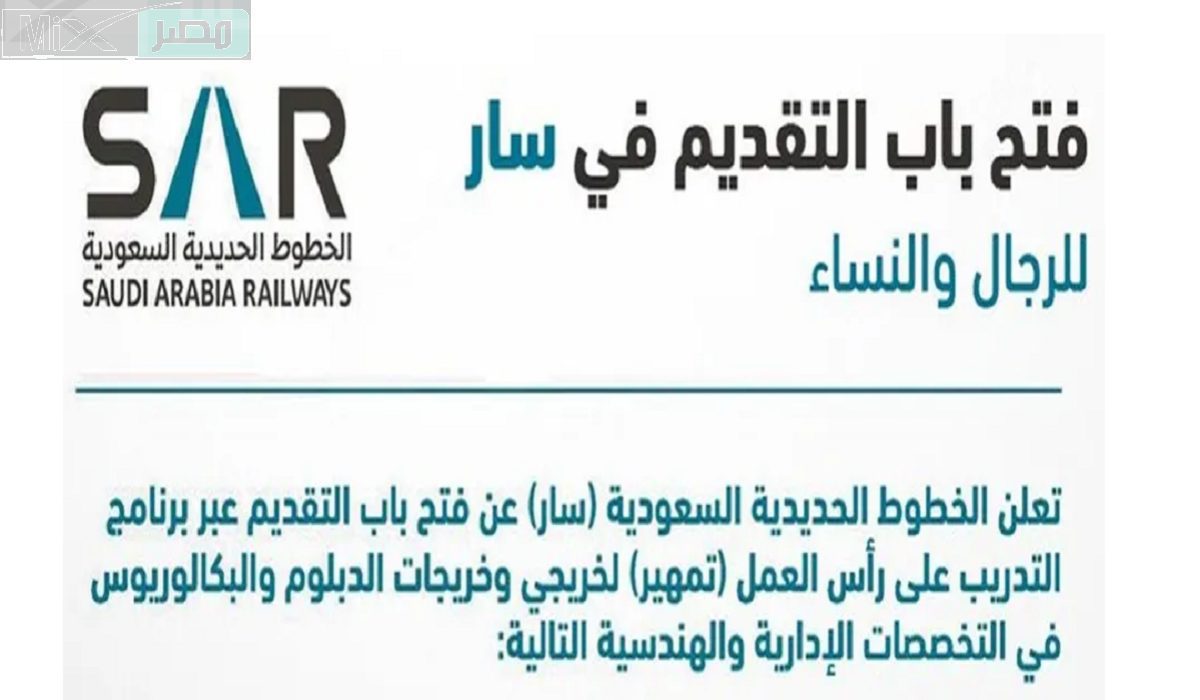 لحاملي درجة الدبلوم والبكالوريوس .. فتح التقديم للتدريب على رأس العمل في الخطوط الحديدية سار