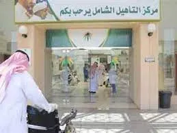 وزارة الموارد البشرية توضح من يحق له التسجيل في التأهيل الشامل وخطوات التقديم إلكترونياً