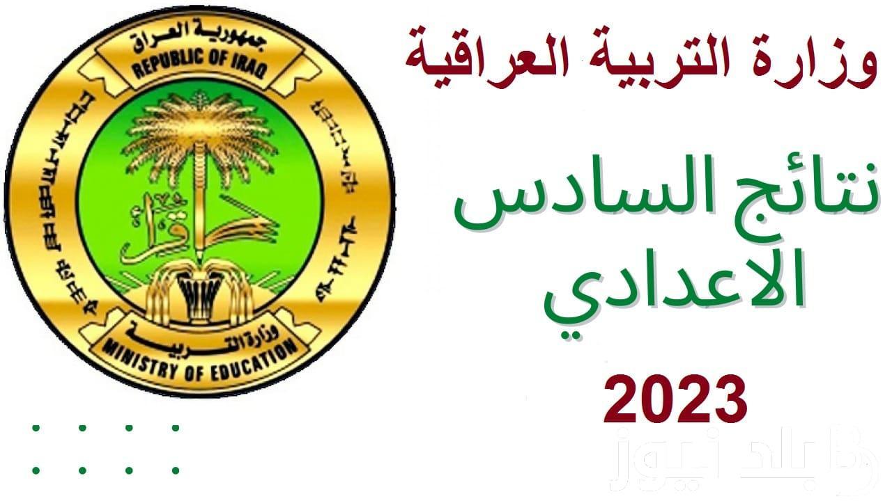 رابط الاستعلام عن نتائج السادس إعدادي 2023 الدور الثالث وخطوات معرفة كشوف الناجحين