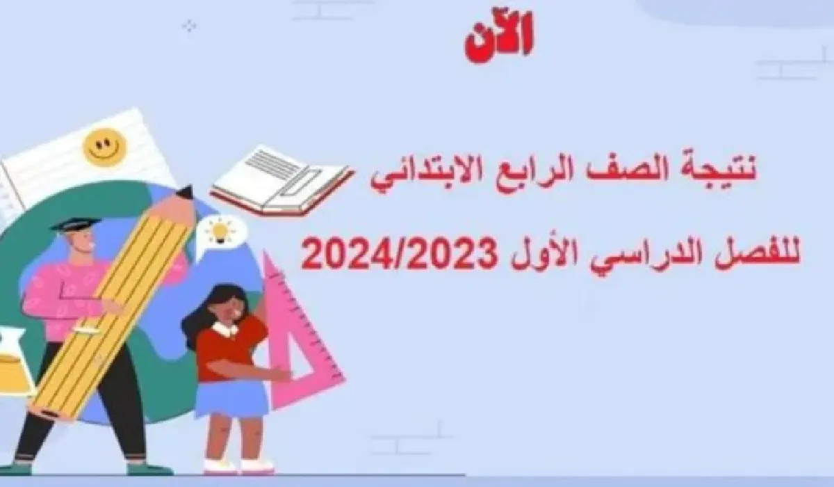 خطوات الاستعلام عن نتيجة الصف الرابع الابتدائي برقم الجلوس 2024
