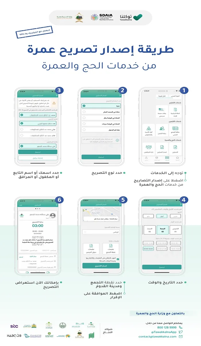 6 خطوات لحجز تصريح عمرة عبر توكلنا لمعتمري الداخل والخارج والتابعين