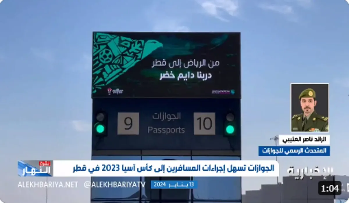 عاجل .. الجوازات السعودية تكشف تفاصيل جاهزيتها لخدمة المسافرين الراغبين في حضور كأس أسيا 2023