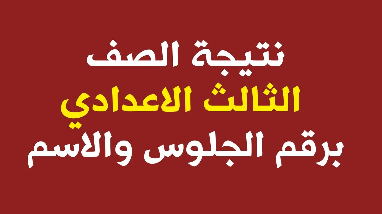 ظهرت الآن .. التربية والتعليم تعلن نتيجة الصف الثالث الاعدادي برقم الجلوس والاسم