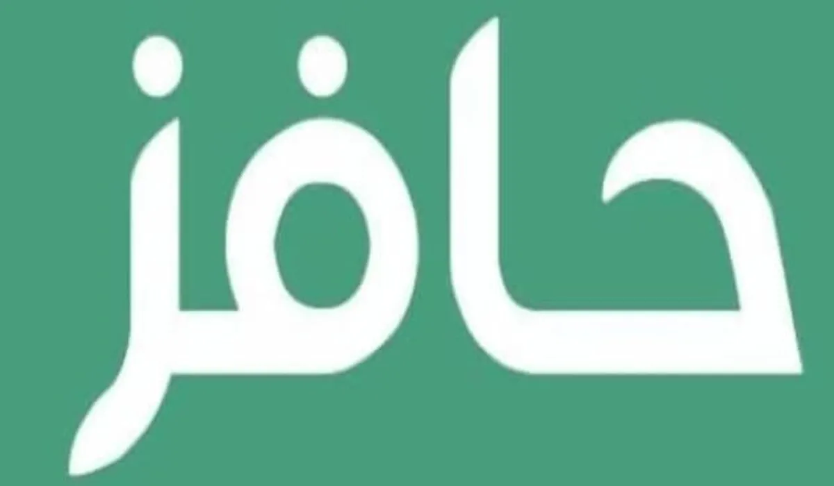 ما هي أهم شروط الحصول على حافز؟ وزارة الموارد البشرية تُبين