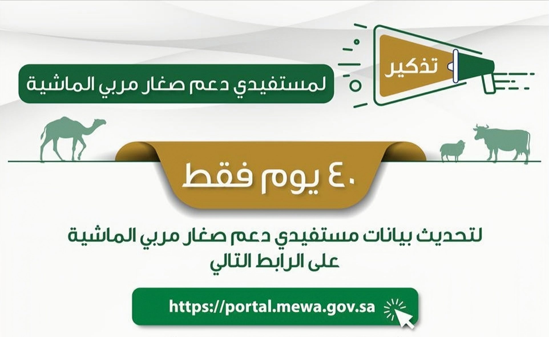 لضمان استمرارية صرف الراتب .. وزارة البيئة والزراعة توضح خطوات تحديث بيانات دعم المواشي 1445
