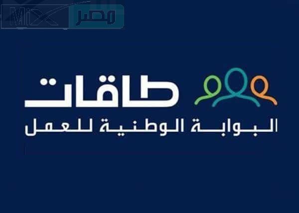 للحصول على الوظائف .. هدف تكش شروط التسجيل في طاقات وكيفية تسجيل الدخول