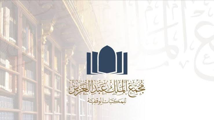 لكلا الجنسين .. فتح باب التقديم في وظائف مجمع الملك عبدالعزيز للمكتبات 1445