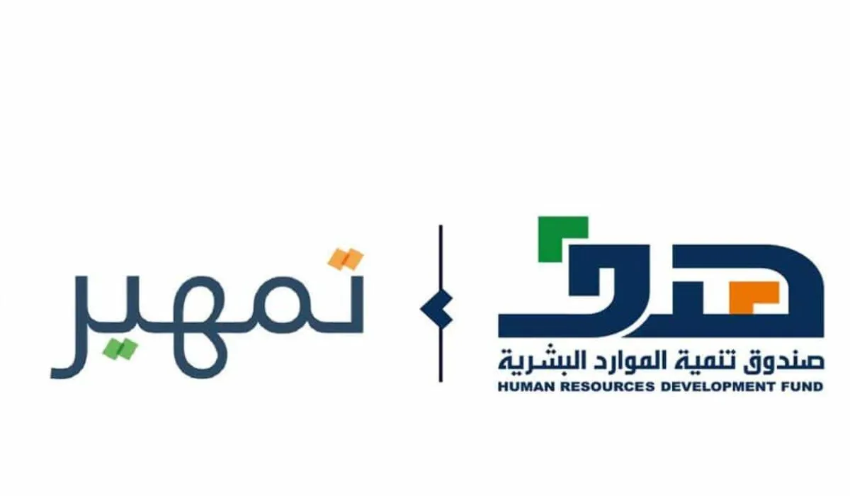 صندوق تنمية الموارد البشرية يوضح خطوات وشروط التسجيل في برنامج تمهير