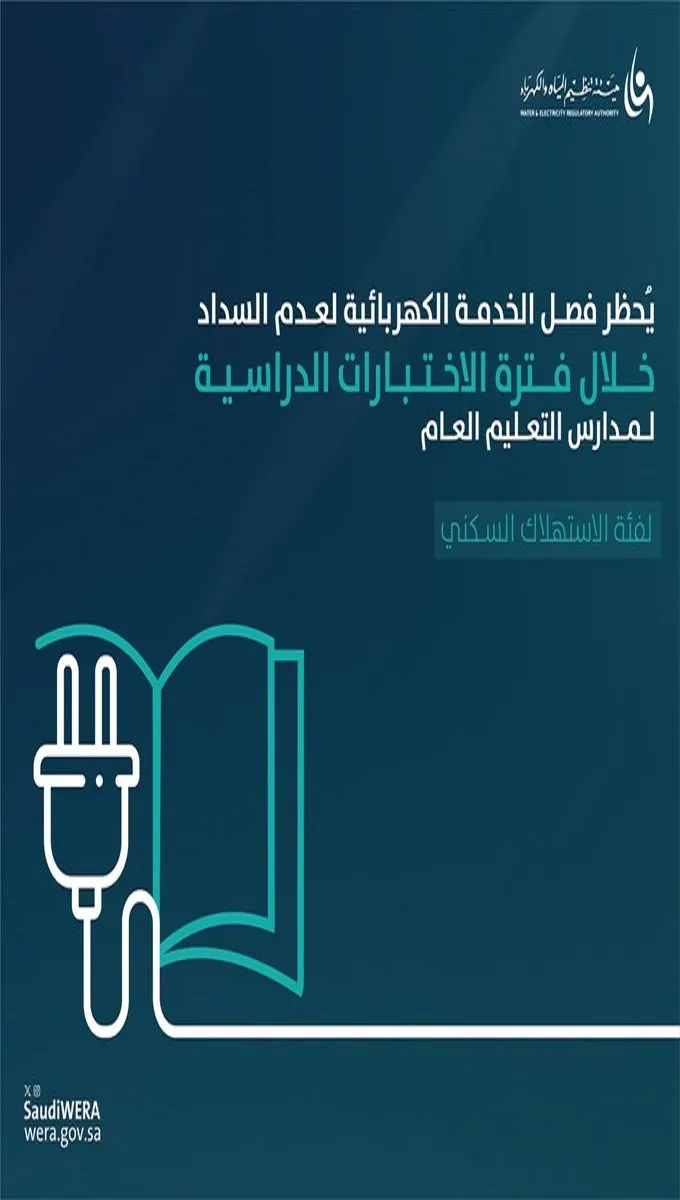 تحذير من الكهرباء .. لا يتم فصل الكهرباء أثناء فترة الاختبارات في حال عدم السداد
