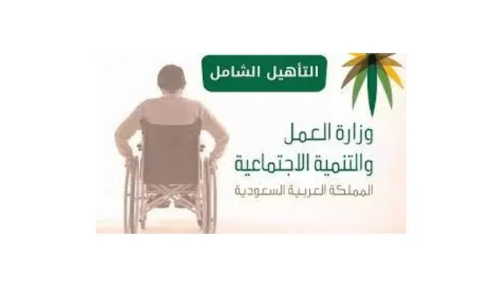 كيف اضيف ابني في التأهيل الشامل وأهم الشروط؟ .. الموارد البشرية توضح