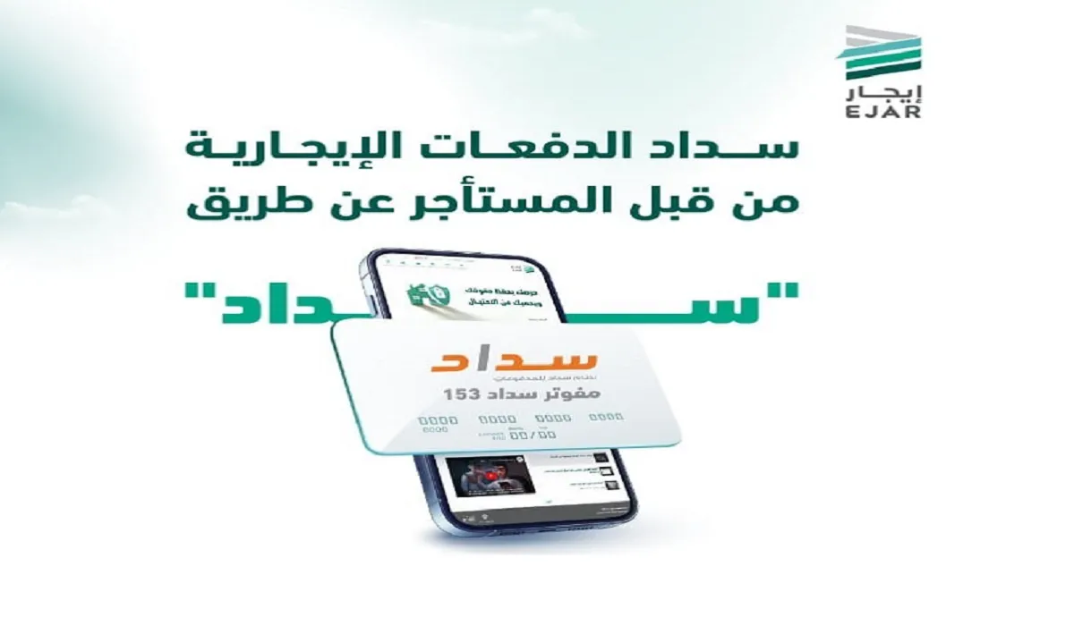 منصة إيجار توضح خطوات وفاء الدفعات الايجارية عن طريق سداد 2024