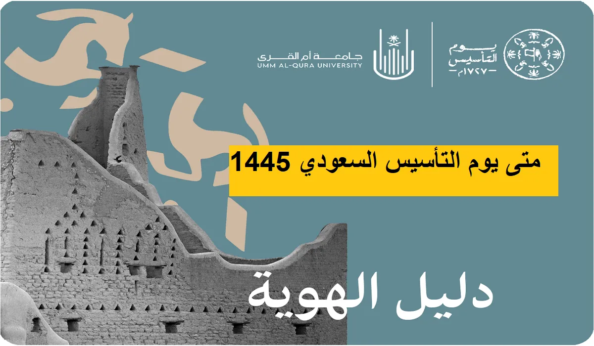 “هنا” رابط تحميل دليل هوية يوم التأسيس الوطني والتعريف برموز الشعار