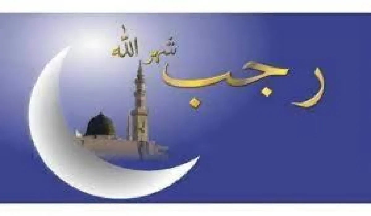 دعاء أول شهر رجب وأفضل الأدعية المستحبة في ذلك الشهر الفضيل