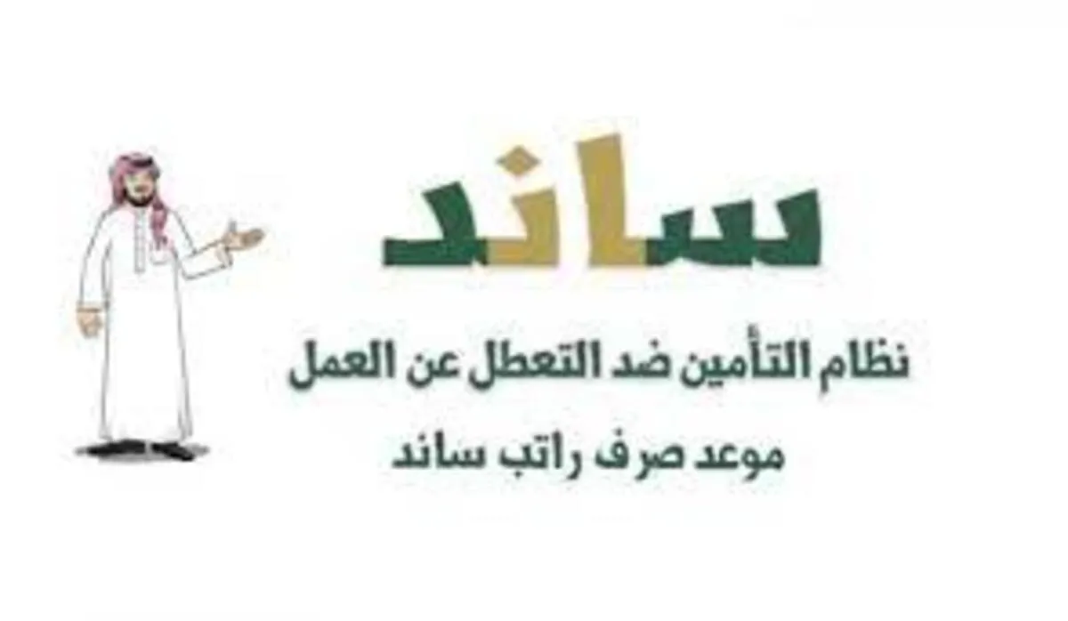 المؤسسة العامة للتأمينات الاجتماعية توضح موعد صرف ساند للعاطلين