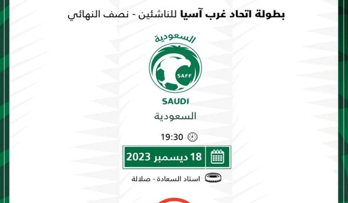الساعة كم موعد مباراة السعودية ضد العراق في نصف نهائي غرب آسيا للناشئين 2023 على القنوات الناقلة؟