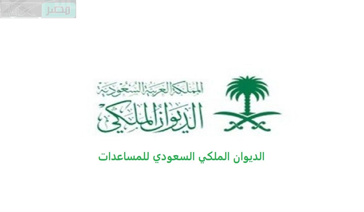 ما هو رقم الديوان الملكي السعودي للمساعدات 1445 والشروط المطلوبة للإستحقاق؟