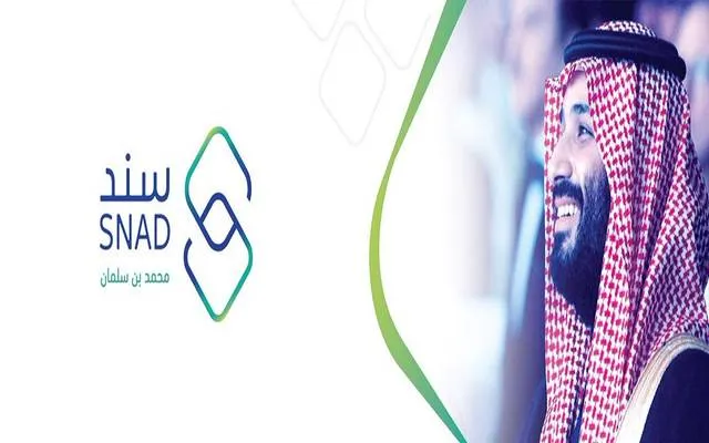ما هي شروط التسجيل في سند محمد بن سلمان وآلية الدخول؟ البرنامج يُجيب