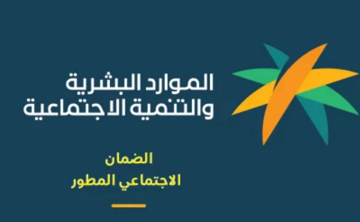 ماهي أسباب عدم أهلية الضمان الاجتماعي المطور؟ الموارد البشرية توضح