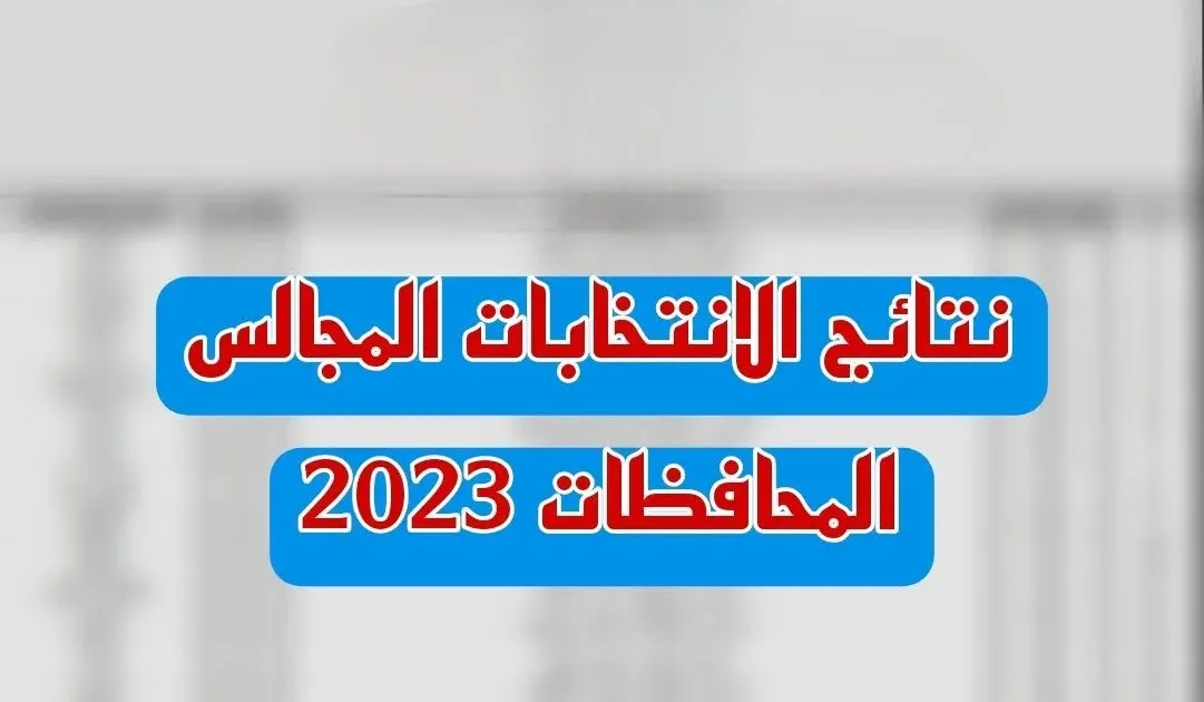 رسميًا .. الاعلان عن نتائج انتخابات مجالس المحافظات 2023 الانبار