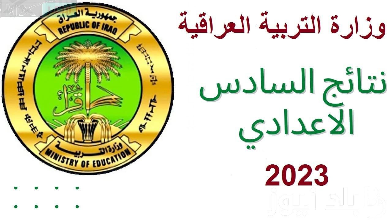 طرق الاستعلام عن نتائج السادس إعدادي موقع نتائجنا 2023 الدور الثالث وزارة التربية العراقية