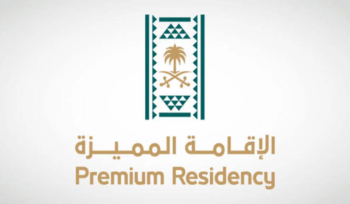 ما هي شروط الحصول على الإقامة المميزة في السعودية 1445 والأوراق المطلوبة؟