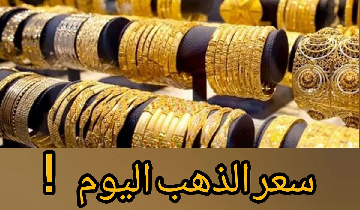 مفاجأة صادمة .. أسعار الذهب في مصر اليوم ترتفع بشكل كبير وعيار 21 يصل لهذه القيمة