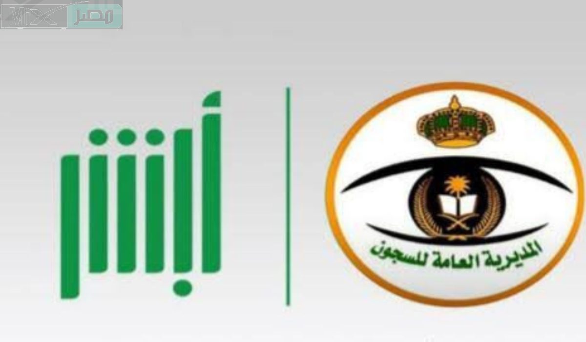 المديرية العامة للسجون توضح كيفية حجز طلب زيارة سجين عبر أبشر 1445