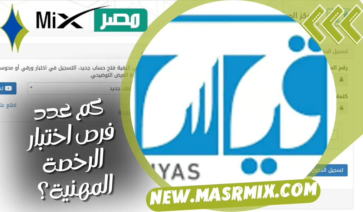 كم عدد فرص اختبار الرخصة المهنية؟ “هيئة تقويم التعليم تُجيب”