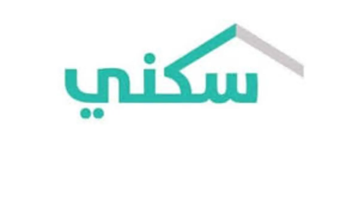 كيف يتم حساب الدعم لمستفيدي سكني وموعد إيداع الدعم