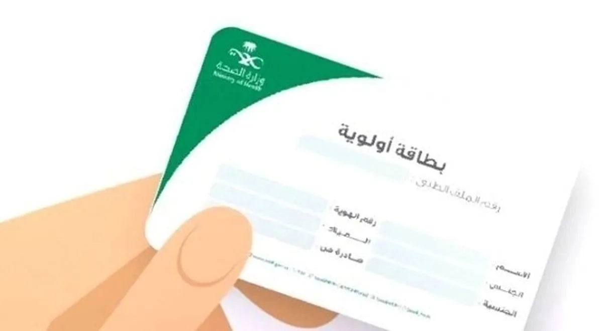 وزارة الصحة تعلن تحديث بطاقة أولوية لتوفير سبل الراحة لهذه الفئات